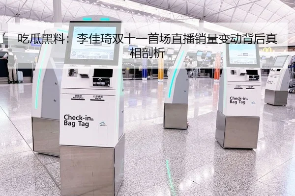 吃瓜黑料：李佳琦双十一首场直播销量变动背后真相剖析